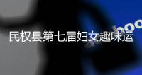  民权县第七届妇女趣味运动会举行