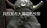 民权发布大雾红色预警 或出现能见度小于50米的雾