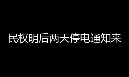 7日NBA：香珀特扭伤拄拐杖 甜瓜怒批队友不努力 8月14日 05:00-18:00 停10kV北王线