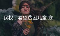 民权：看望贫困儿童 寒冬送温暖