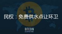 民权：免费供水点让环卫工人喝热水