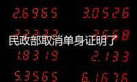 民政部取消单身证明了 郑州未接到通知仍正常办理