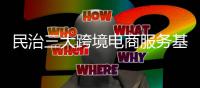 民治三大跨境电商服务基地揭牌 推动跨境电商阳光化规范化发展