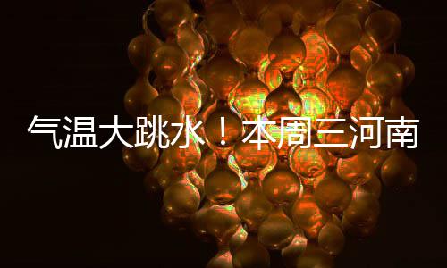 篮网新年首战落败 书豪缺阵洛佩斯自责不够出色 西部部分地区有中雪