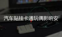 汽车贴挂卡通玩偶影响安 全洛阳交警大战“蜘蛛侠”
