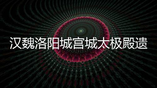 纯天然、无污染……网红“玫瑰盐”，能放心购买吗 此次太极殿考古发掘