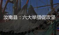 汝南县：六大举措促攻坚 以案促改助脱贫