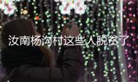 汝南杨沟村这些人脱贫了，您看他们那高兴劲儿