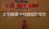  汝阳某高中校园现防早恋宣传语 引网友热议