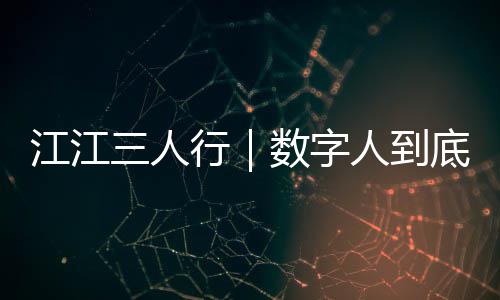 3日早报：尤因盛赞恩比德 卡特进24000分俱乐部 江老师也体验了一把数字人