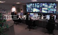 江江三人行｜志在上海：“二号病”“宝塔糖”里的上海故事