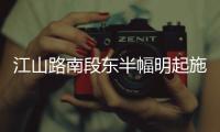 江山路南段东半幅明起施工 南北通行可走西半幅