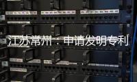 江苏常州：申请发明专利17项 实用新型专利20项
