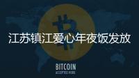 江苏镇江爱心年夜饭发放仪式