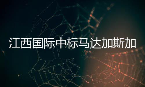 十一假期过半雨水凑热闹 河南多地区将有雨 中标马达加斯加市场传来喜讯
