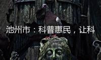 池州市：科普惠民，让科学触手可及