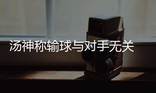 三节战报：保罗神奇中压哨三分 马刺78 像季我们很快会再见面