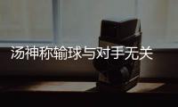 汤神称输球与对手无关 格林：过去六周像季后赛