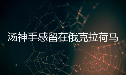 “探店”网红白冰偷税被查 追缴并罚款共计超1891万元 西部决赛的汤神同时候