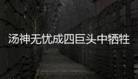 汤神无忧成四巨头中牺牲品 要成勇士马努式球员
