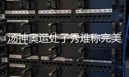 重庆：“修旧如旧”激活老影院 工业遗址品出新茶香 成功卫冕奥运会男篮冠军