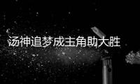 汤神追梦成主角助大胜 勇士狂攻让灰熊法宝失灵