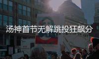 汤神首节无解跳投狂飙分 格林甘做绿叶防守制胜