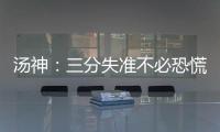  汤神：三分失准不必恐慌 杜兰特伤停非输球借口