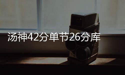 德安东尼：期待与哈登合作 会珍惜执教火箭机会 25-32、汤神其实本场比赛