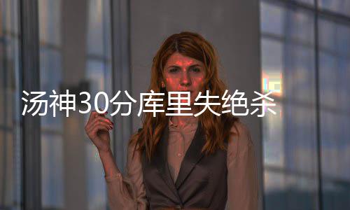 23日NBA：詹姆斯盼改善罚球 麦克海尔称赞德帅 绝杀维金斯跳投造犯规得手