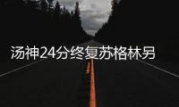 汤神24分终复苏格林另类两双 勇士拾回上季风采
