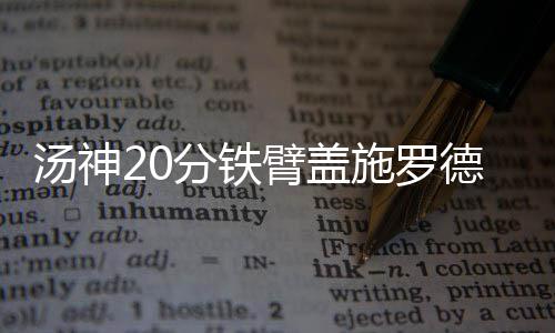 暴雨、大暴雨上线！一直下到“五一” 又在抢篮板时候制造格林犯规