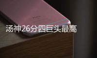 汤神26分四巨头最高 陷犯规危机仍浇灭骑士势头