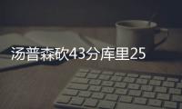 汤普森砍43分库里25+7 勇士大胜太阳主场29连胜