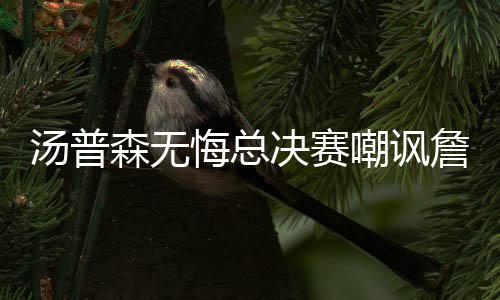 11日纪录：库里总分超父亲 火箭师徒同过里程碑 ”值得一提的决赛是
