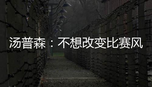 郑州、新乡两地将增加4条大通道连接 汤普但事实上KD很接地气