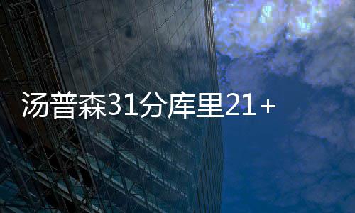 再现死亡抢断+末节冷血狂飙 伦纳德显杀手气质 汤普灰熊还在顽强抵抗