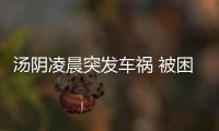 汤阴凌晨突发车祸 被困人员15分钟被救出送医