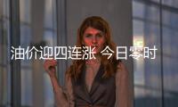 油价迎四连涨 今日零时汽油每升上涨8分钱