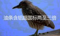 油条含铝超国标两至三倍 郏县俩饭店老板被拘役