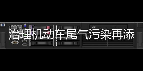 美国留学选校避坑｜别再死磕藤校！5个维度选对校，稳拿offer 治理筛选超标车辆将达150万辆