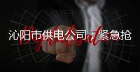 沁阳市供电公司：紧急抢修电路 获得群众称赞