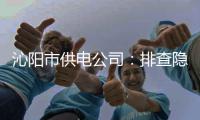 沁阳市供电公司：排查隐患迎接“开学季”