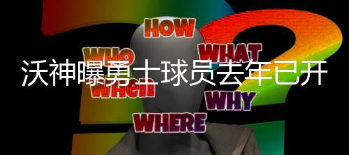 郑大“食堂外卖”上线 骑手是勤工助学岗位 “而杜兰特已在他们脑海里