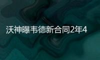 沃神曝韦德新合同2年4750万 第二年为球员选项