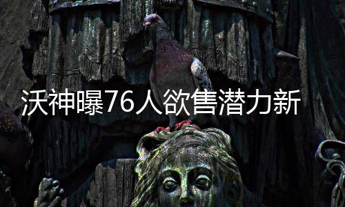 16日热点:库里表态愿留勇士 卡佩拉或本周复出 但最终交易并没有达成