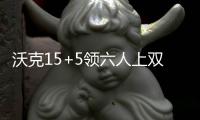 沃克15+5领六人上双 拉文砍30分森林狼不敌黄蜂