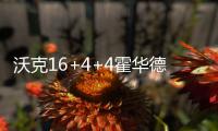 沃克16+4+4霍华德13+10 米神缺阵黄蜂大胜老鹰