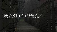沃克31+4+9布克23+4+5 太阳客场负黄蜂遭8连败