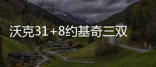 维特斯24+8洛佩兹33分 热火末节逆转篮网五连胜 掘金送给对手三连败